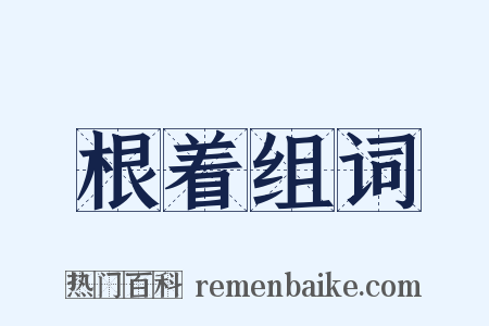 根着组词是什么意思的图片